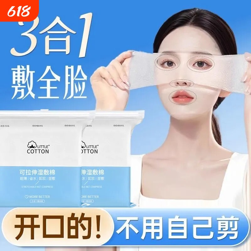 开孔款拉伸补水湿敷棉片三合一脸部敷脸专用轻薄水疗化妆棉片面膜
