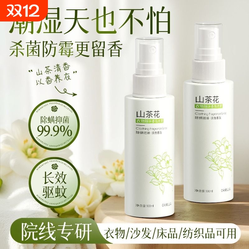 山茶花衣物香氛除味喷雾持久留香衣服香水免洗除臭清新剂去味除螨