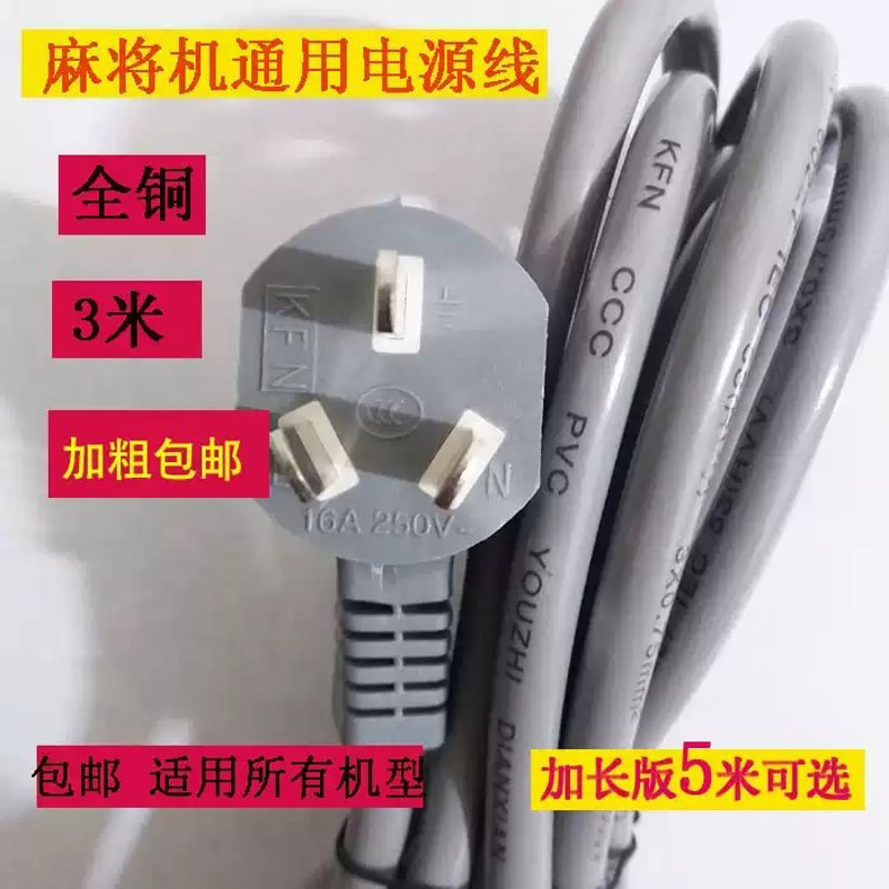 自动麻将机电源线通用加粗加长3米麻将桌电源线机麻配件全铜包邮