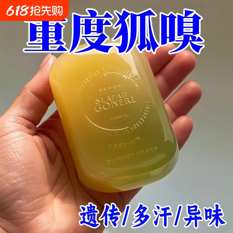 【正品净味皂】去狐异味香皂体味腋持久留香止汗香体手工皂