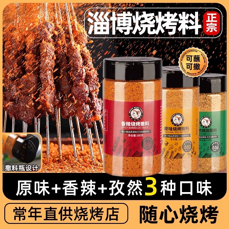 淄博烧烤调料撒料孜然粉烧烤撒料空气炸锅调味料专用蘸料韩式烤肉