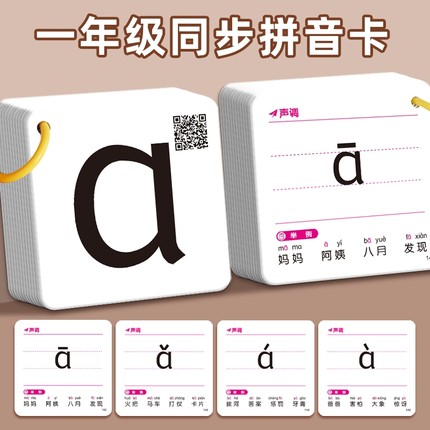 拼音卡片全套一年级上册汉语26个aoe字母表声母韵母整体认读音节调拼读训练人教版课本学习神器幼小衔接学习教具卡教学有声识字