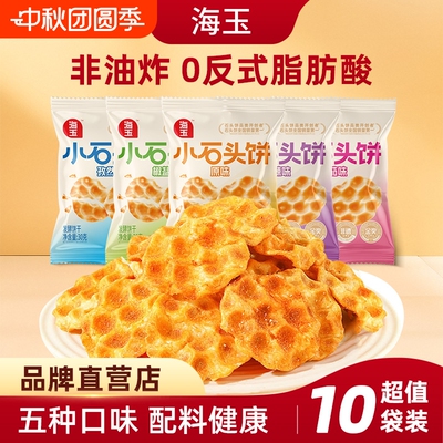 海玉小石头饼山西特产麻辣饼干原味小石子饼休闲零食小吃椒盐番茄