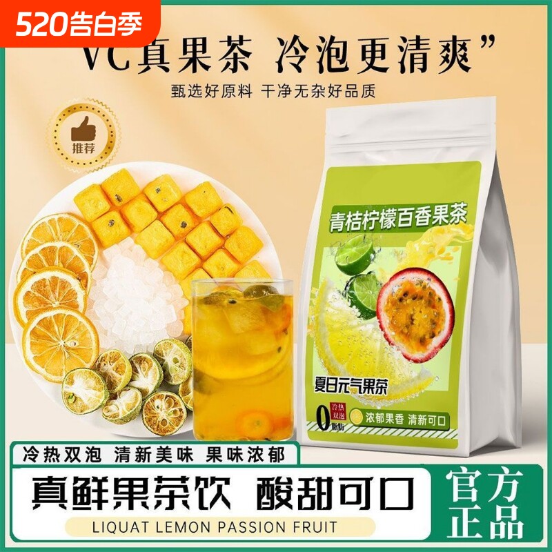 青桔柠檬百香果茶冻干水果茶夏季冷泡茶冲泡饮品美白果茶包果香