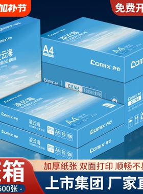 齐心a4打印纸【上市集团】复印纸A4纸70g500张/包整箱2500张加厚批发白纸复印纸学生草稿纸办公用纸