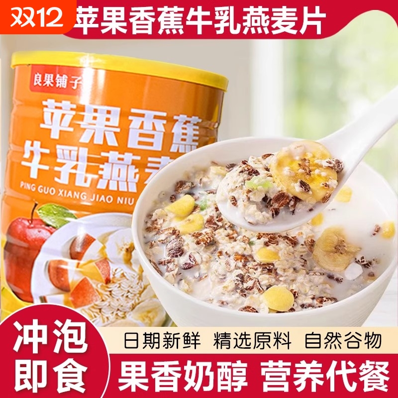 苹果香蕉牛乳燕麦片冲泡即食营养早餐懒人早餐营养麦片饱腹代餐ty