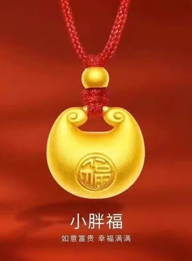 小金坨吊坠金福古法黄金色项链转运珠小胖福吊坠平安锁项链送女友