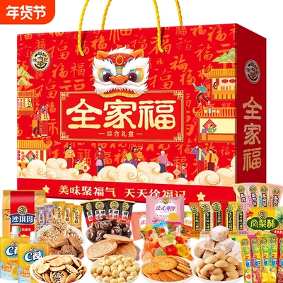 徐福记全家福综合礼盒新年大礼包糖果饼干糕点酥心糖年货零食送礼