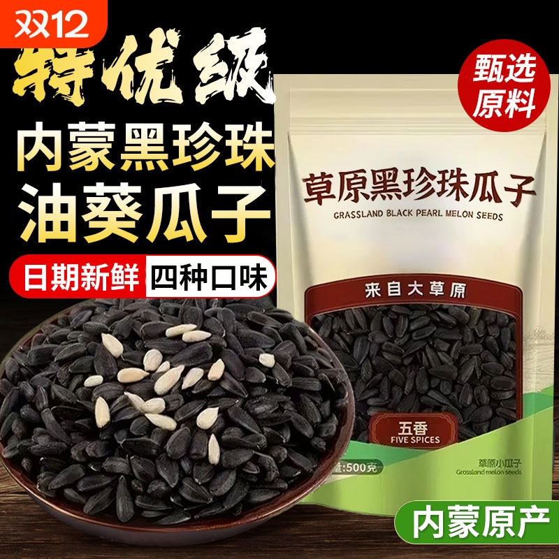 油葵小瓜子黑珍珠生瓜子葵花籽新货炒货熟毛嗑原味零食袋装五香味