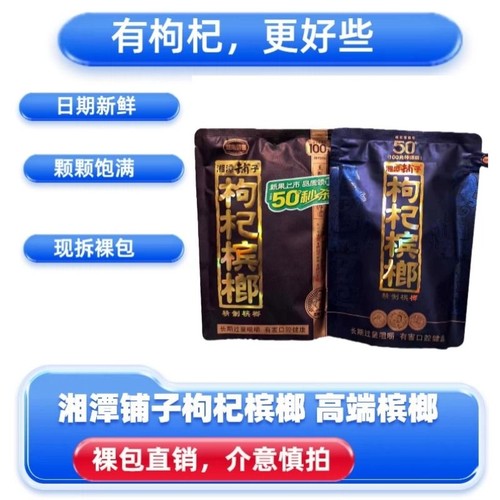 伍子醉湘潭铺子枸杞槟榔紫气东来正品裸包批发包邮