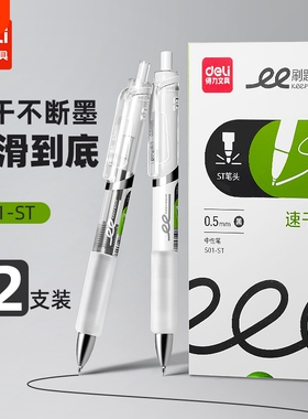得力中性笔ST头速干顺滑签字笔芯黑色笔按动圆珠笔高颜值刷题笔学生高考考试专用S01-ST商务办公