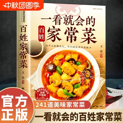 正版一看就会的百姓家常菜四季家常菜食谱书图解家常菜做法教程大众一看就会零基础学做家常菜家常小炒做饭菜谱书籍