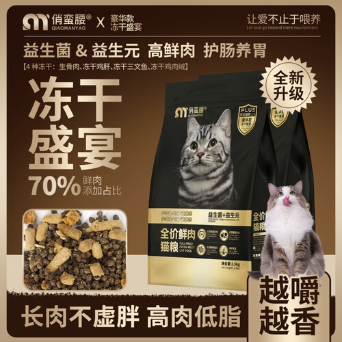 俏蛮腰猫粮冻干鲜肉猫咪幼猫成猫奶糕加菲猫全阶段通用型全价猫粮