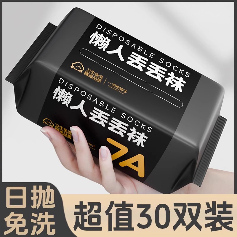 一次性袜子日抛便携军训旅游出差