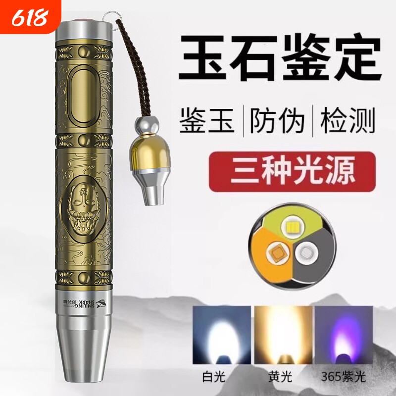 微笑鲨玉石鉴定手电筒专用强光鉴定照翡翠验钞专业珠宝紫外线灯