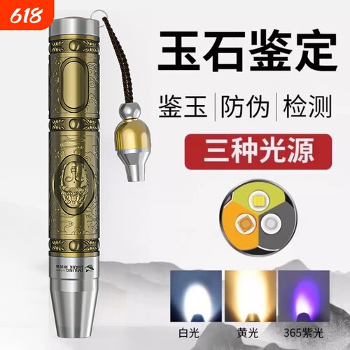 玉石鉴定专用强光手电筒三光源