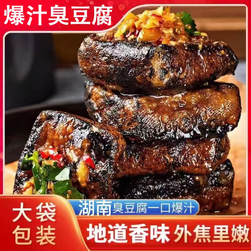 爆汁臭豆腐正宗湖南臭豆腐开袋即食豆干大袋包装便宜美味香辣零食