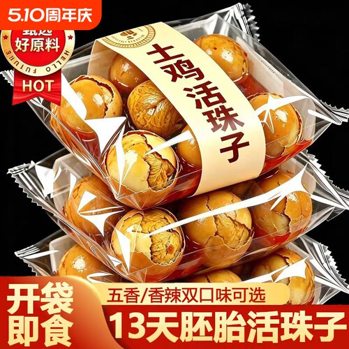40枚活珠子新鲜13天五香味开袋即食香辣毛蛋活珠子熟毛鸡蛋钢化蛋