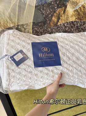 希尔顿乳胶枕头套装一对护颈椎助睡眠泰国原装进口成人单人记忆枕
