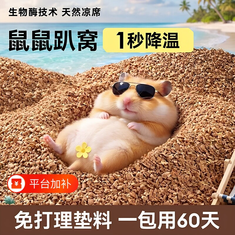 仓鼠垫料夏季核桃砂天生物酶沙降温散热透气金丝熊芦丁鸡通用低尘