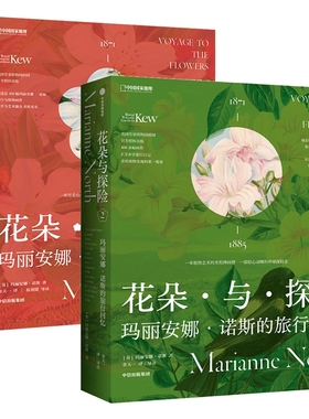 花朵与探险1、2 玛丽安娜·诺斯的艺术世界 玛丽安娜·诺斯的旅行回忆 英国皇家植物园邱园官方授权 中国国家地理摄影画册集图书