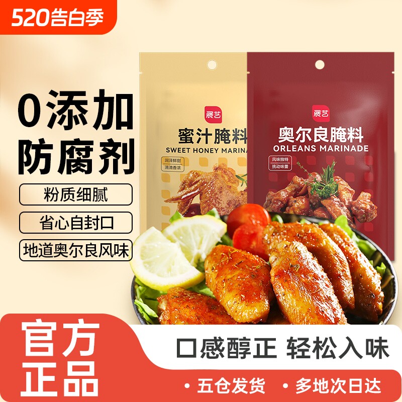 展艺新奥尔良腌制料烤鸡翅腌料儿童蜜汁家用烤翅烤肉烧烤调料官方