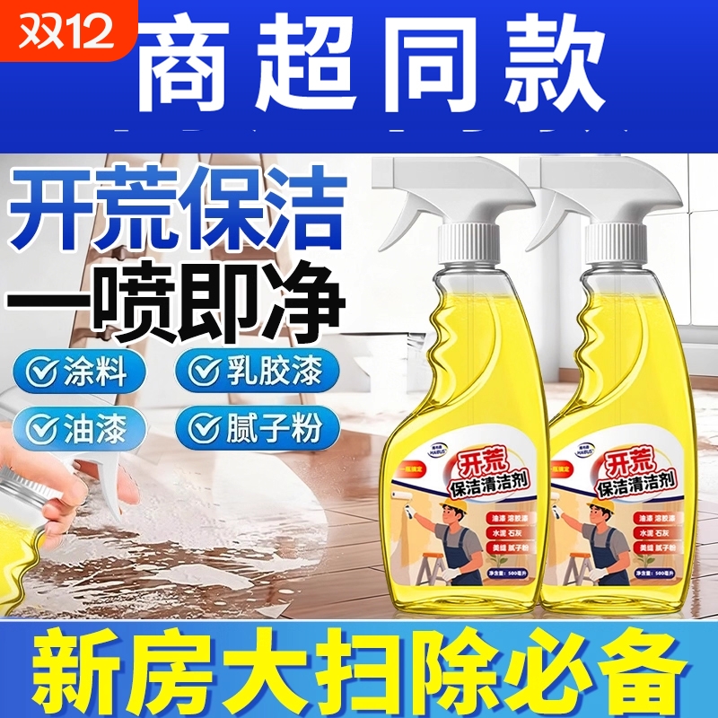 开荒保洁清洁剂新房装修瓷砖腻子粉去除蜡涂料乳胶漆专用清洗神器
