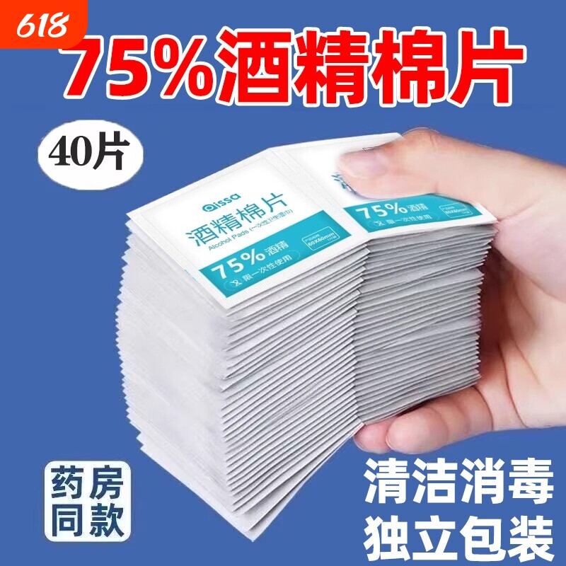 75度酒精棉片100片一次性消毒棉棒大尺寸湿纸巾手机眼镜独立包装