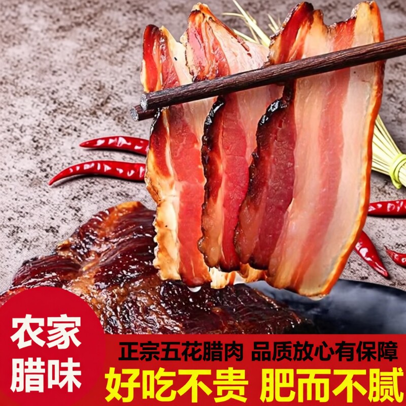 腊肉湖南特产正宗湘西农家柴火烟熏五花腊肉盐水肉非四川贵州咸肉