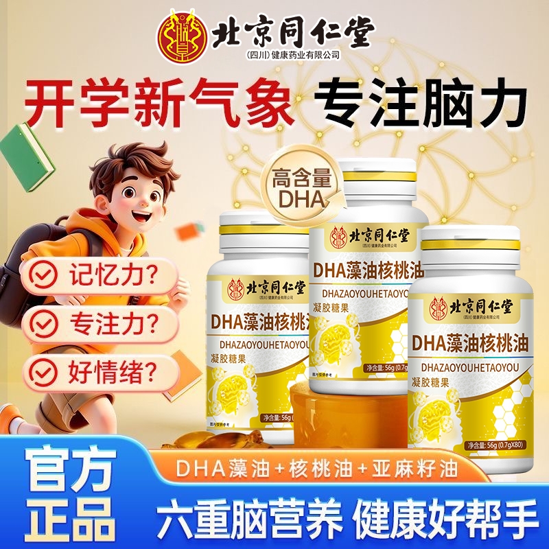 北京同仁堂DHA藻油核桃油学生成人促大脑发育增强记忆力调节情绪