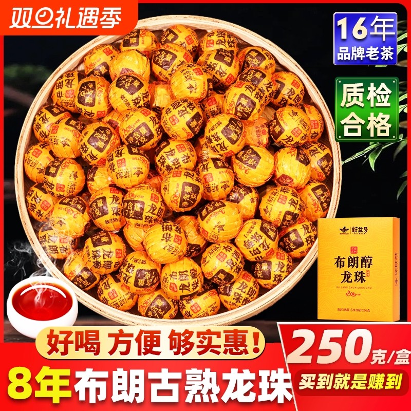 新益号八年陈普洱熟茶龙珠独立包装茶熟茶布朗山古树沱茶叶自己喝