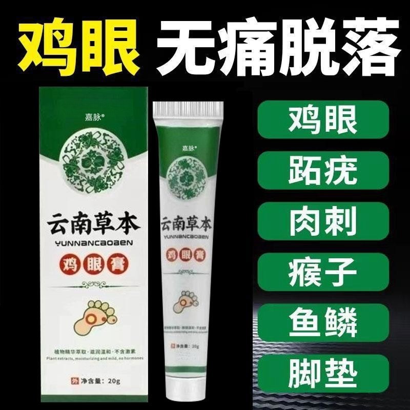 鸡眼膏鸡眼膏贴去除小肉粒跖老祛茧除肉刺医用软膏正品官方
