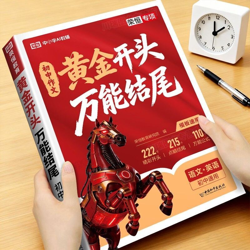 2026初中生作文黄金开头万能结尾中考满分作文名校模考高分模板作文写作套模板 轻松提分无负担满分作文Y仿写紧扣中考高频主题书籍