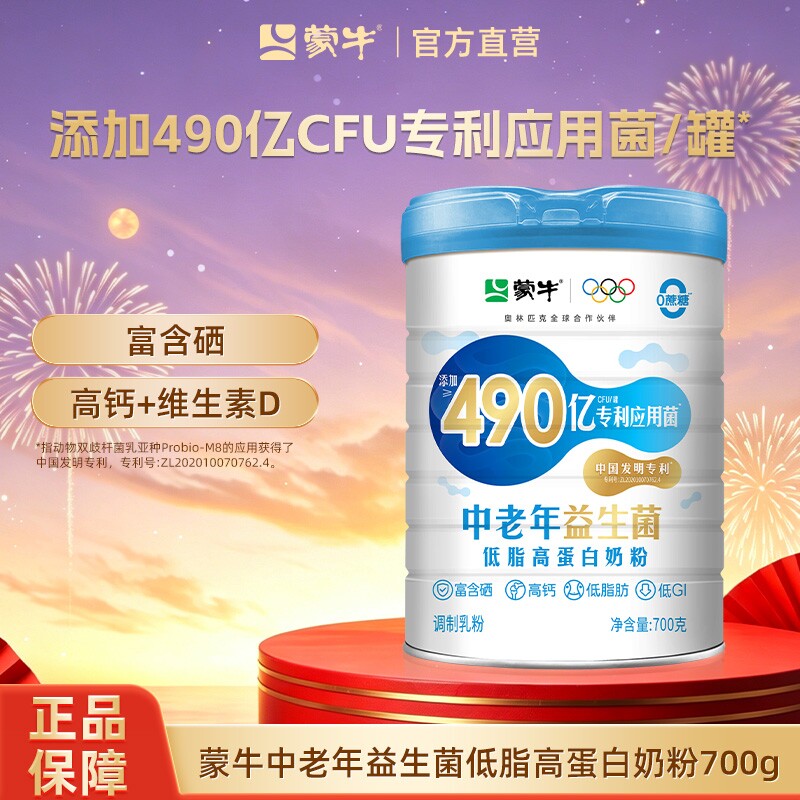 蒙牛中老年益生菌低脂高蛋白奶粉700g营养食品牛奶粉富硒高钙低G