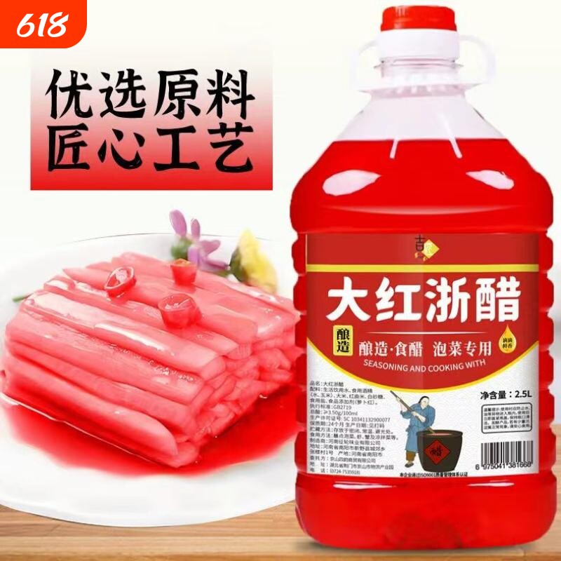 酿造红醋大红浙醋泡萝卜专用商用泡菜烤鸭上色醋家用泡菜红醋