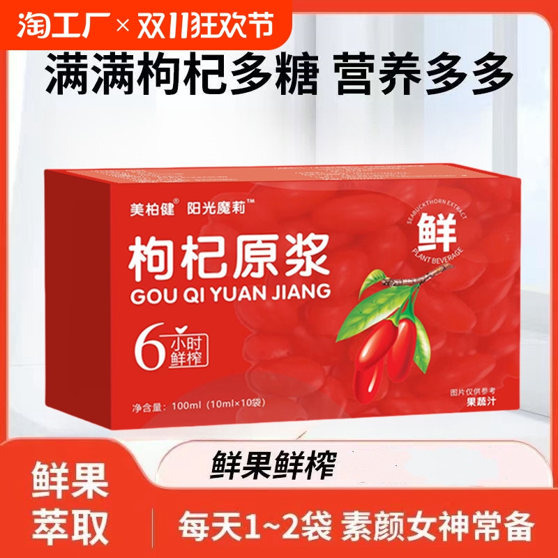 枸杞原浆枸杞汁原液熬夜养生鲜榨枸杞原浆汁果汁饮料花青素