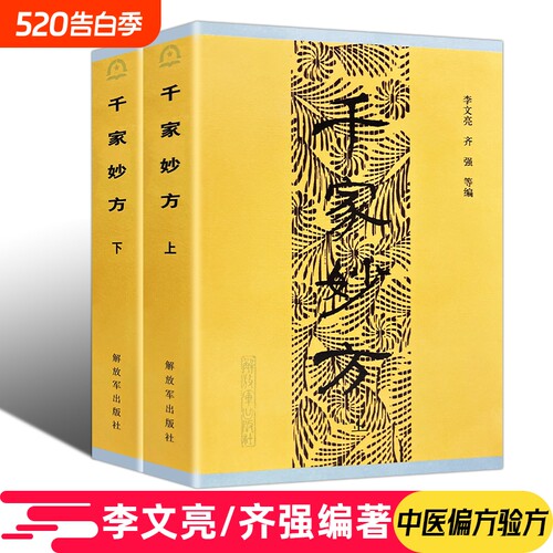 正版包邮千家妙方解放军出版社上下册原版1982年版李文亮/齐强著全国老中医妙方秘典中医奇效偏方验方良方养生书籍米晶子