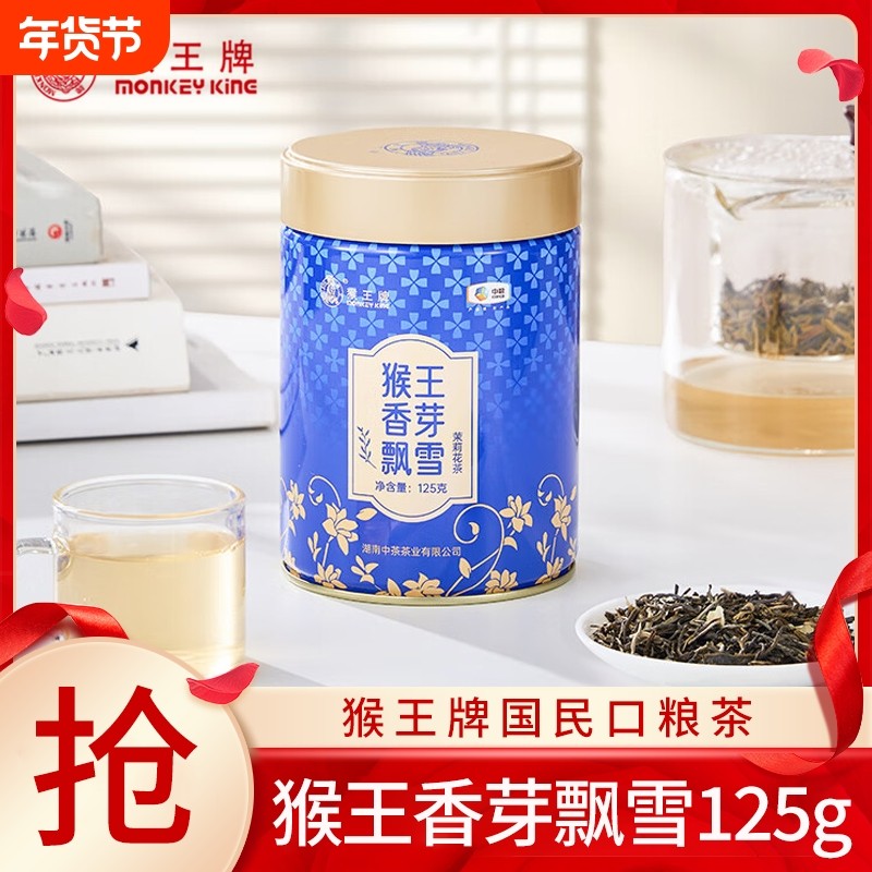 猴王茉莉花茶特级浓香型茶叶香芽茉莉飘雪茉莉绿茶125g罐装散茶,茶,茉莉花茶,淘宝优惠券,粉丝福利购,淘宝优惠卷