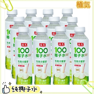 植気椰子水進(jìn)口椰源100%NFC無添加不濃縮0果汁飲料孕婦原汁罐裝