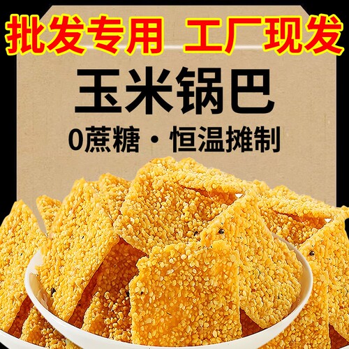 16大包*252g批发手工玉米锅巴小黄米粗粮特产原味休闲怀旧香辣味