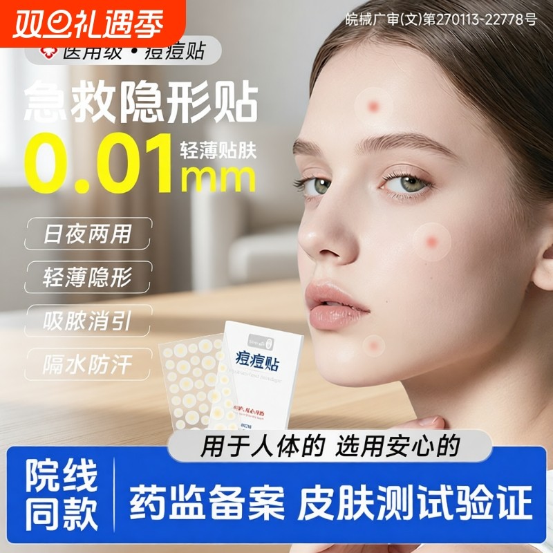 崇迪医用痘痘贴修复消炎痘印水胶体吸脓人工皮痘痕隐形豆豆创口贴