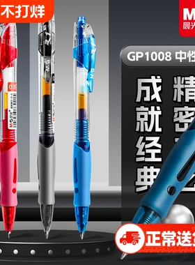 正品晨光中性笔官方旗舰店黑笔圆珠笔学生用签字笔按动水笔考试碳素黑色笔芯0.5mmgp1008k35子弹头墨蓝黑红笔
