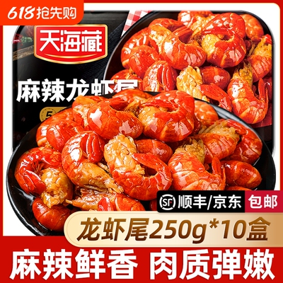 【10盒】天海藏麻辣小龙虾尾250g/盒即食冷冻虾尾虾球香辣盒装