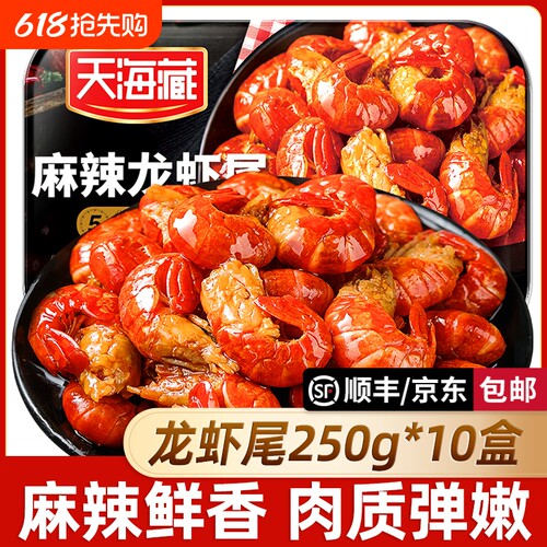 【10盒】天海藏麻辣小龙虾尾250g/盒即食冷冻虾尾虾球香辣盒装