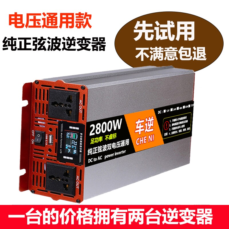 双电压通用纯正弦波逆变器12V24V48V60v转220V车载大功率电瓶转换