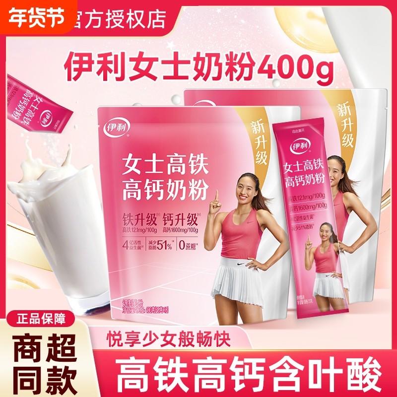 伊利女士奶粉400g*2袋成人大学生高铁高钙营养牛奶粉正品早餐冲泡,咖啡/麦片/冲饮,全家营养奶粉,淘宝优惠券,粉丝福利购,淘宝优惠卷