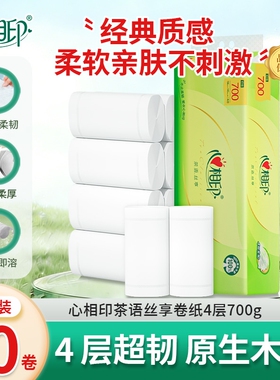 心相印卷纸四层700克茶语丝享超值装卫生纸巾家用厕纸提装