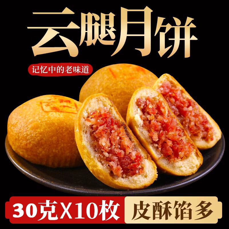云腿月饼火腿饼云酥皮腿小饼蛋黄糕点零食中秋节礼物品滇式现烤