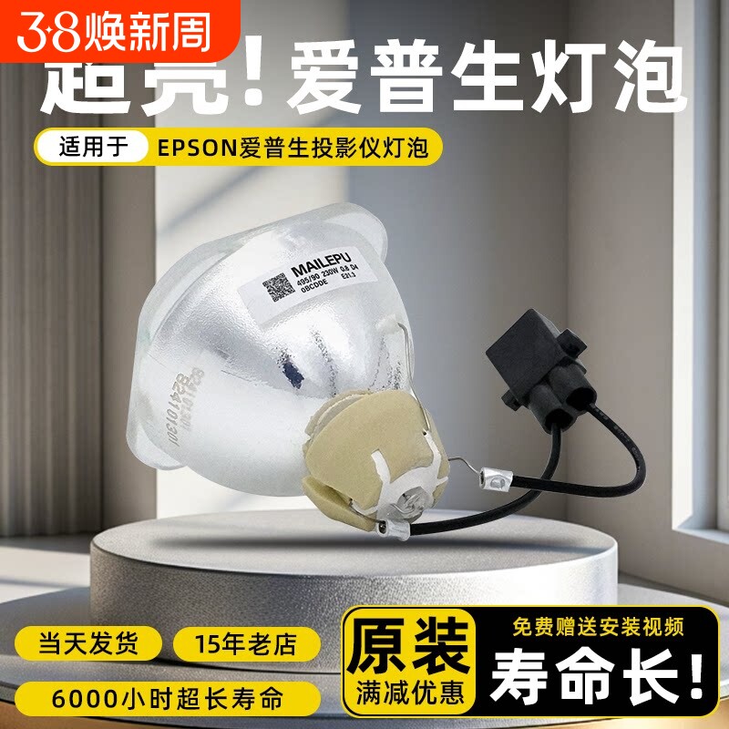 麦乐普适用于Epson爱普生ELPLP96 97 88 78 75 87 60 61 64 67 68 69 49 80 93 63 76投影仪机灯泡