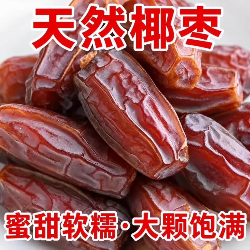 新疆黑椰枣免洗伊朗进口椰枣新鲜蜜枣孕妇干果无添加无糖滋补养生